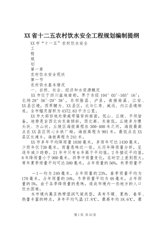 XX省十二五农村饮水安全工程规划编制提纲