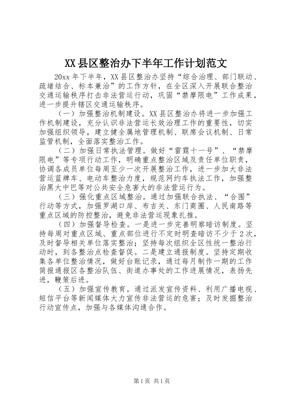 XX县区整治办下半年工作计划范文_第1页