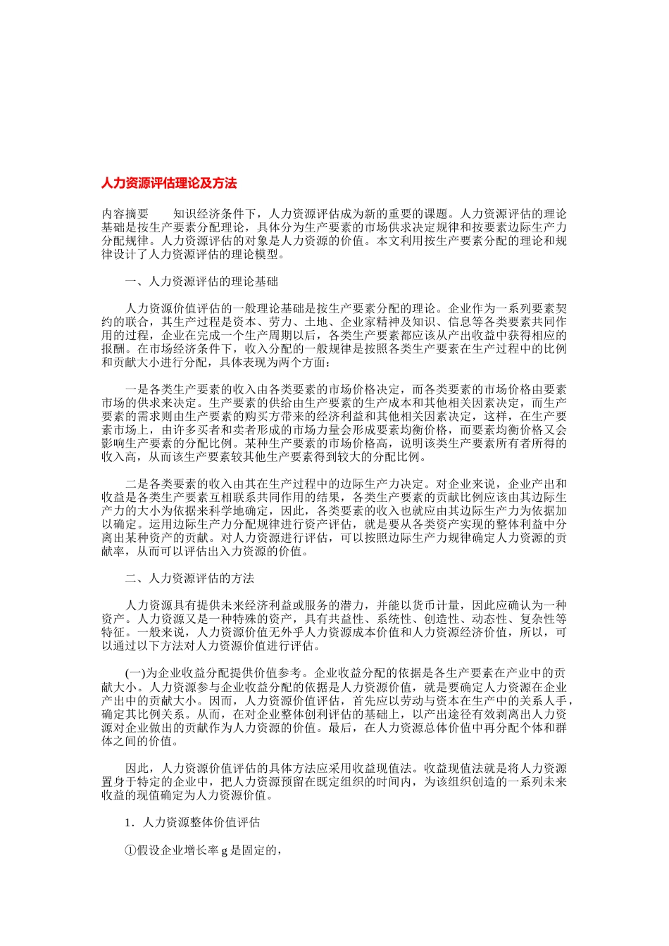 人力资源评估理论及方法)_第1页