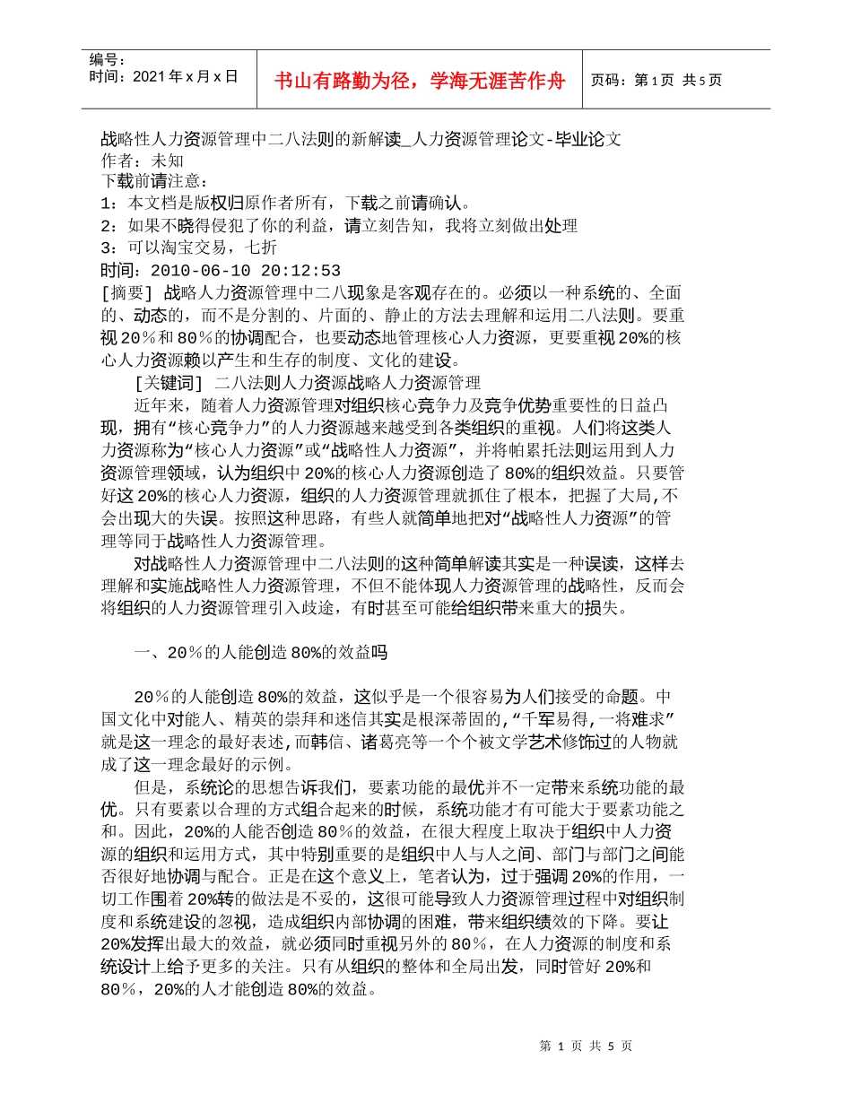 【精品文档-管理学】战略性人力资源管理中二八法则的新解读_人_第1页