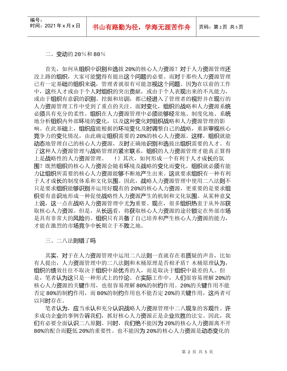 【精品文档-管理学】战略性人力资源管理中二八法则的新解读_人_第2页