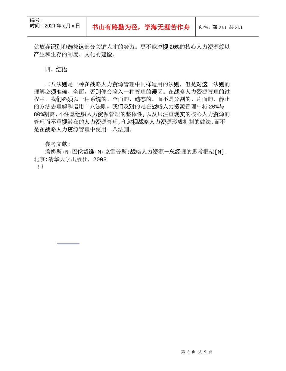 【精品文档-管理学】战略性人力资源管理中二八法则的新解读_人_第3页