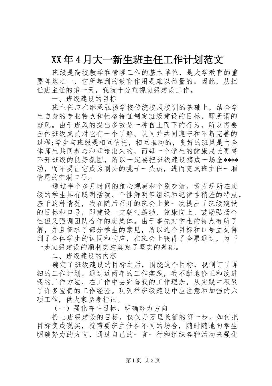 XX年4月大一新生班主任工作计划范文_第1页