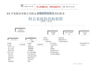 XX开发股份有限公司财会系统组织结构及岗位职责