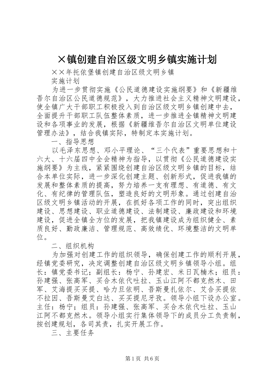 ×镇创建自治区级文明乡镇实施计划_第1页