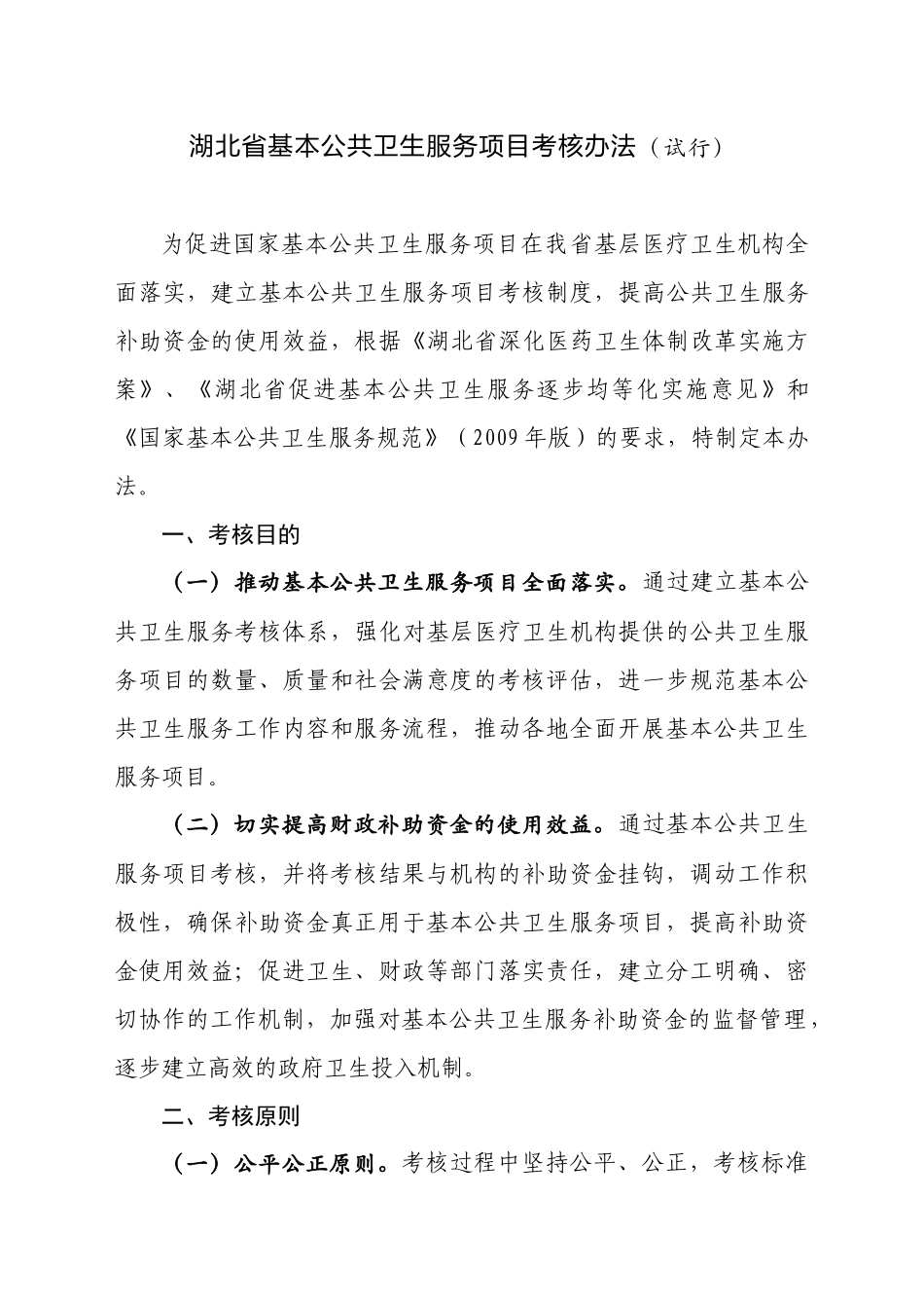 湖北省基本公共卫生服务项目考核办法_第1页