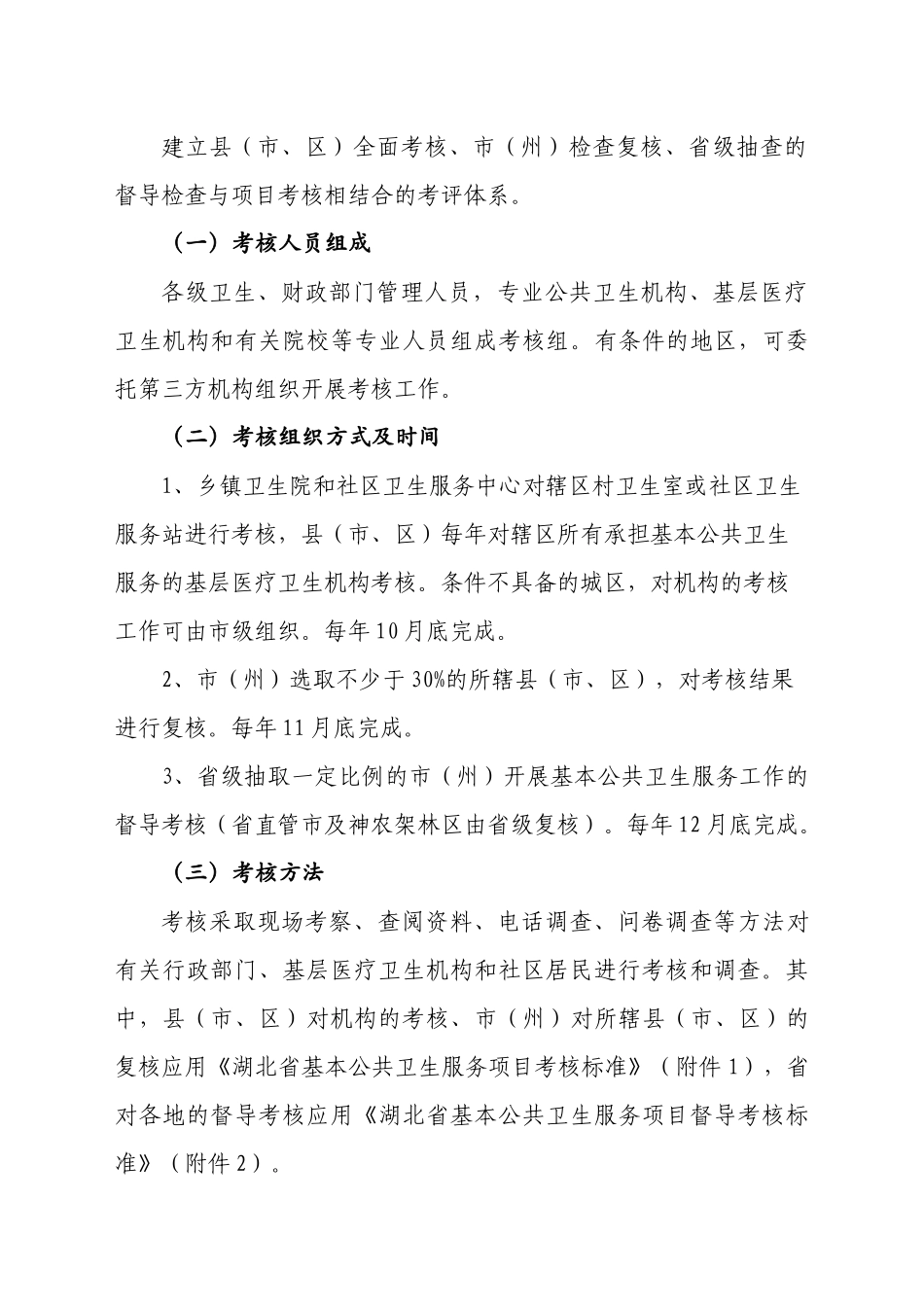 湖北省基本公共卫生服务项目考核办法_第3页