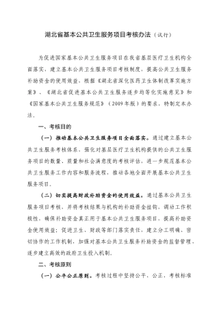 湖北省基本公共卫生服务项目考核办法