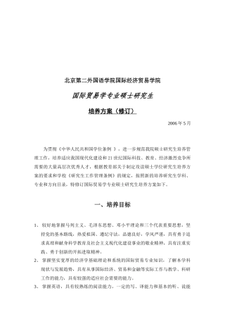 某学院国际贸易学专业硕士研究生培养方案
