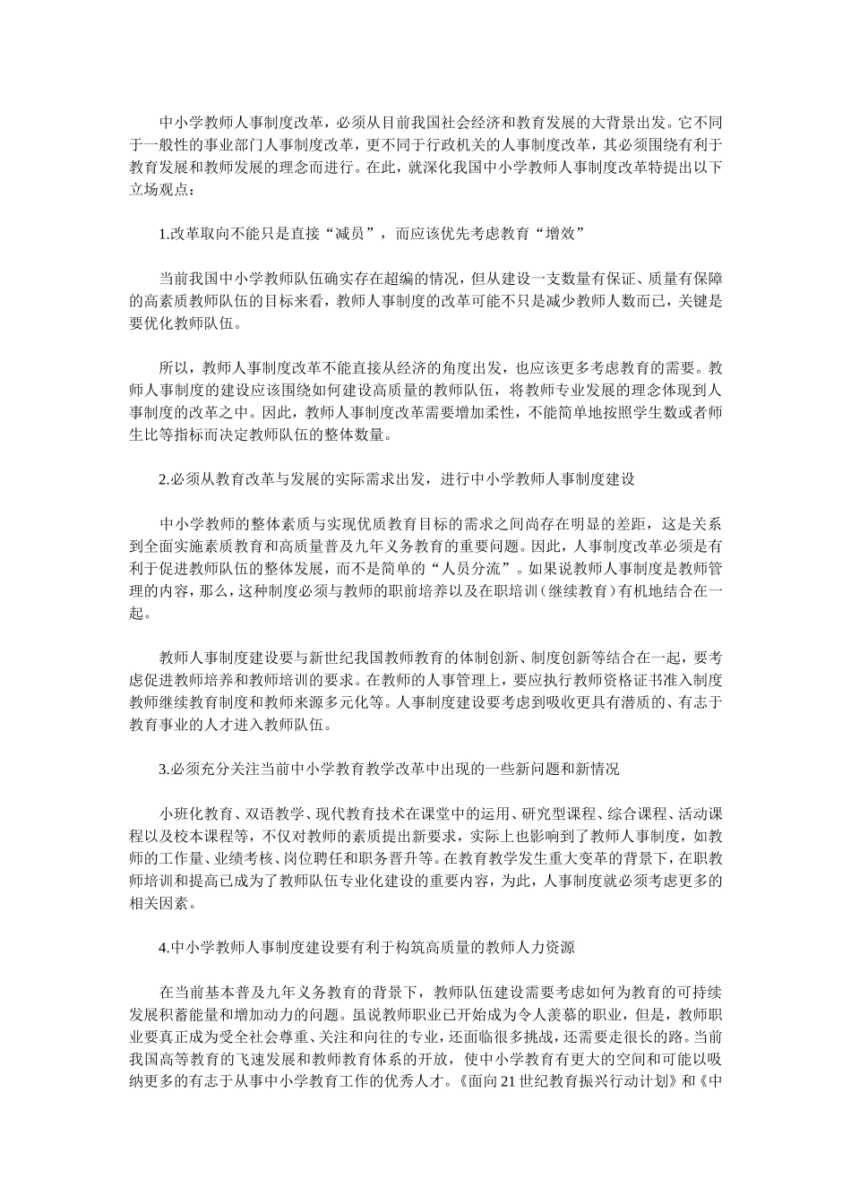 中小学教师人事制度改革建议书_第3页
