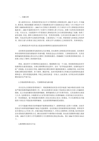 中小学教师人事制度改革建议书