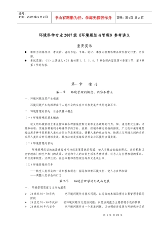 《环境规划与管理》参考讲义