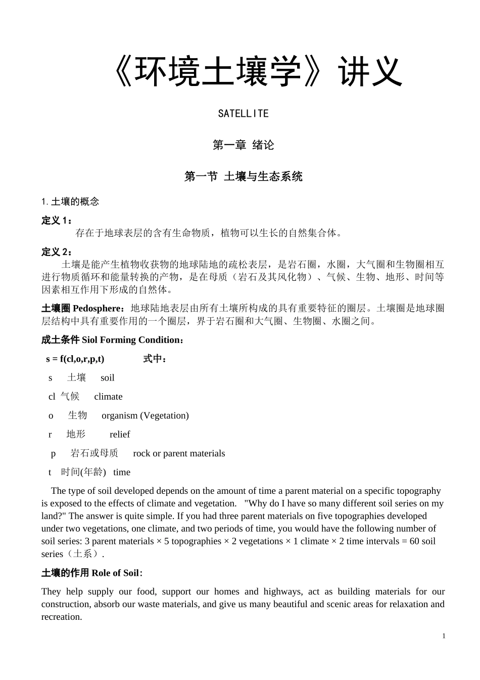 《环境土壤学》讲义_第1页