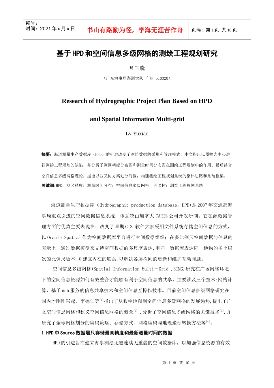 基于HPD和空间信息多级网格的测绘工程规划研究_第1页