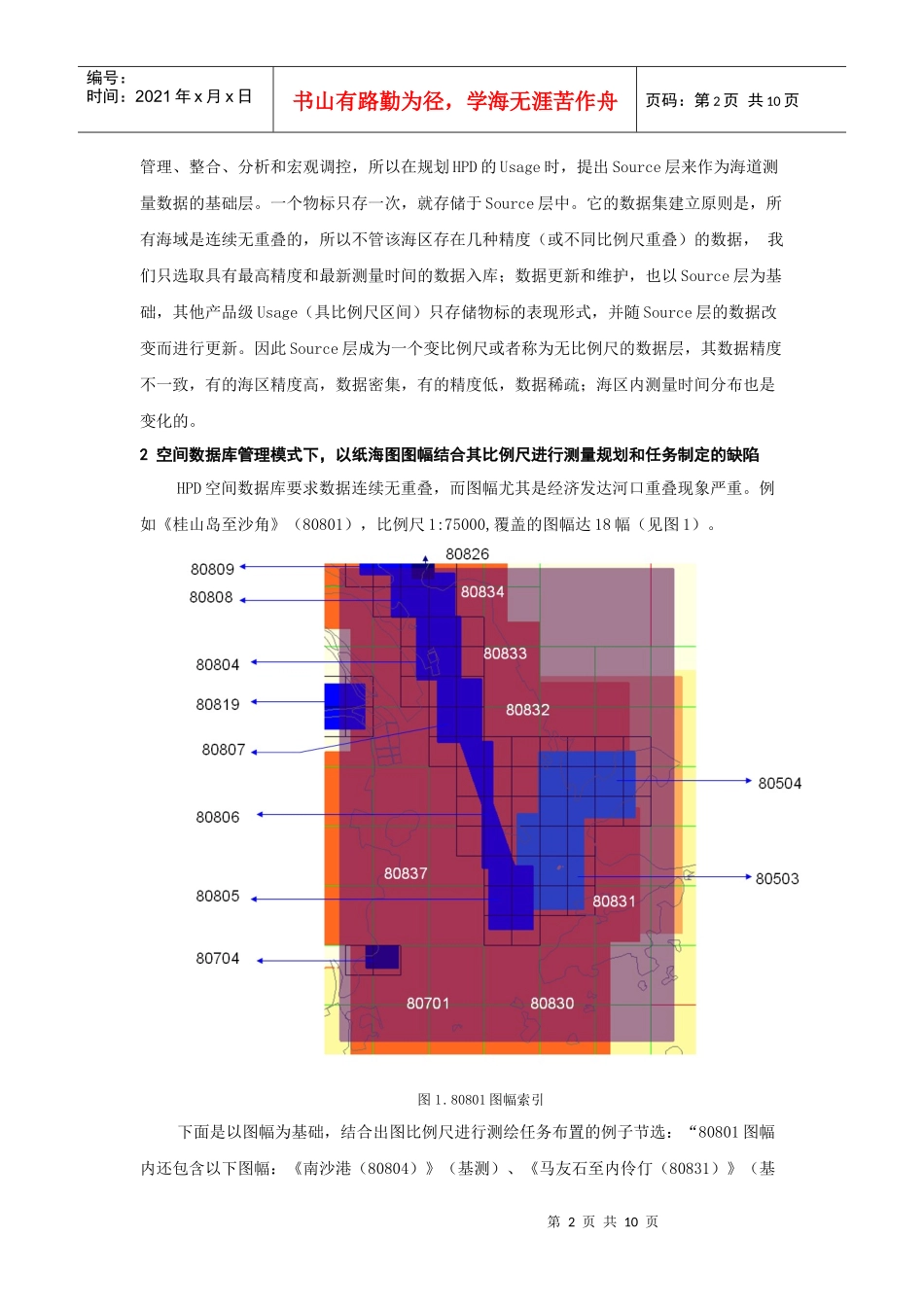 基于HPD和空间信息多级网格的测绘工程规划研究_第2页