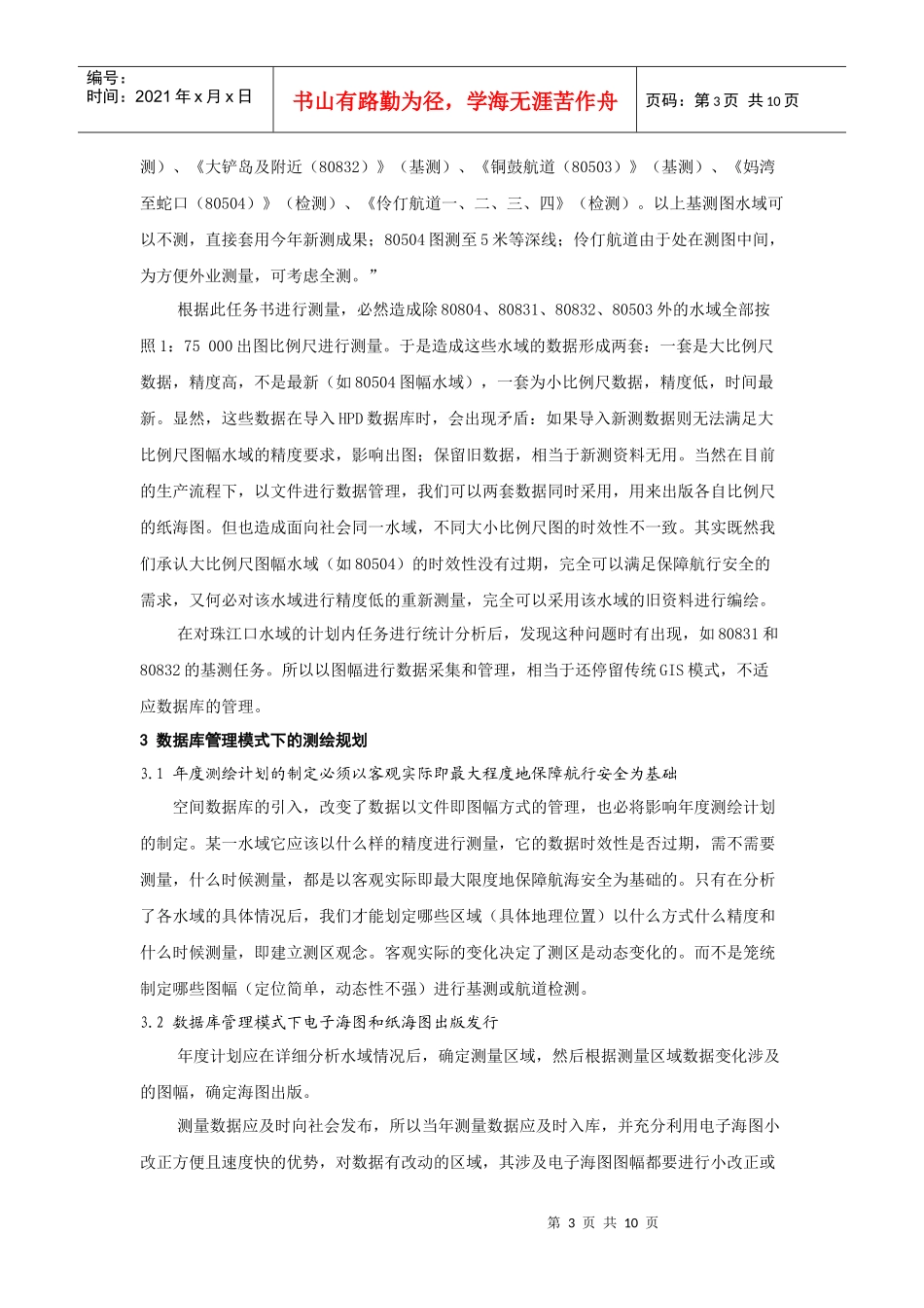 基于HPD和空间信息多级网格的测绘工程规划研究_第3页