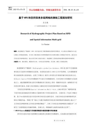 基于HPD和空间信息多级网格的测绘工程规划研究