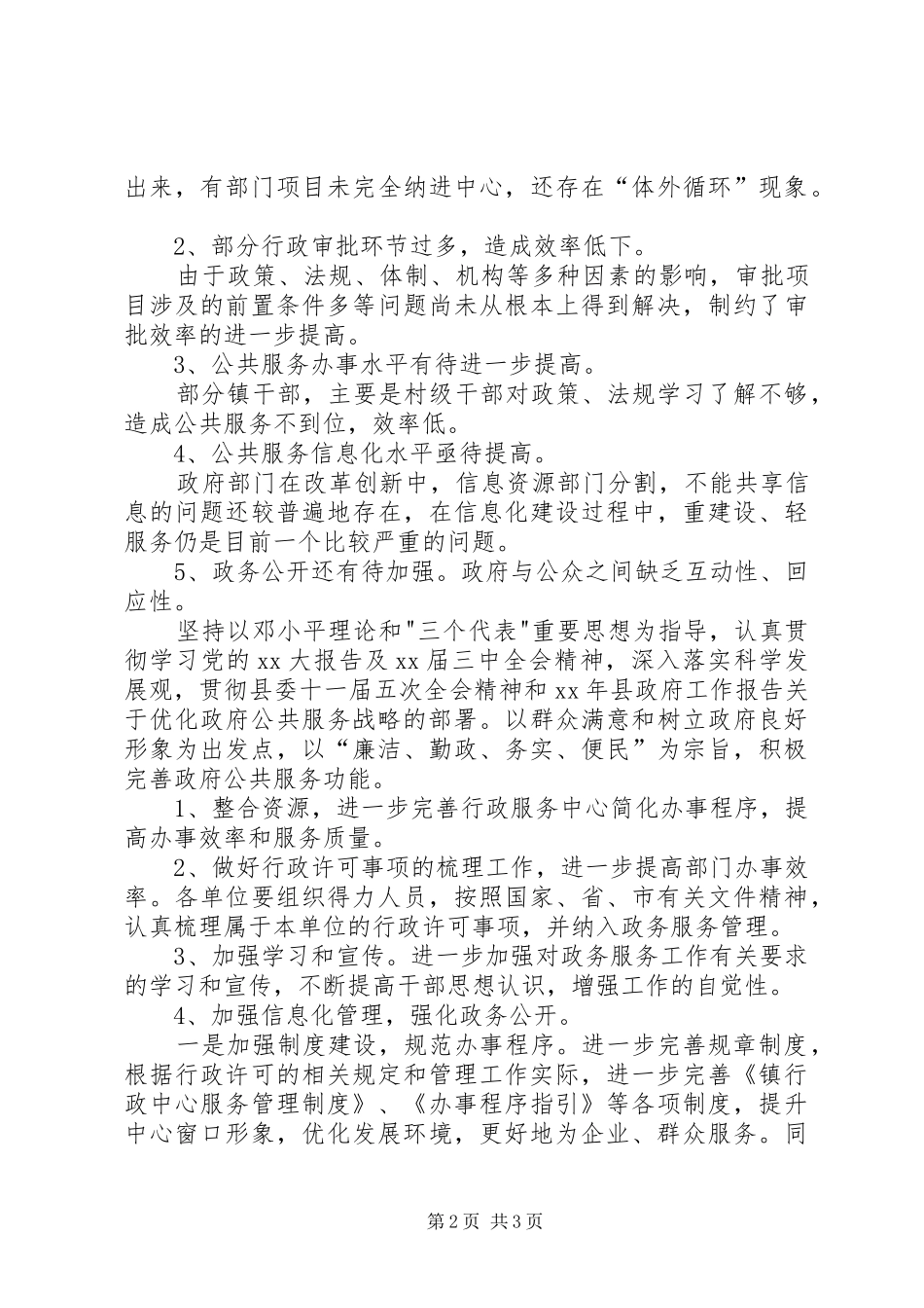 XX年镇年优化政府公共服务工作总结范文及年工作计划_第2页
