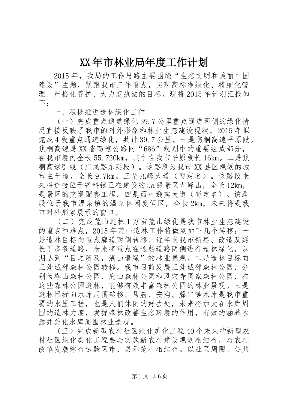 XX年市林业局年度工作计划_第1页