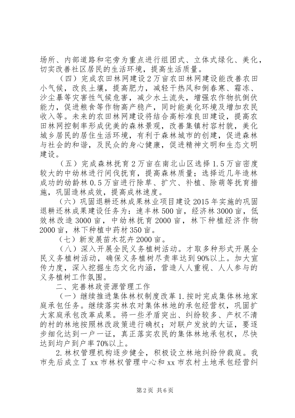 XX年市林业局年度工作计划_第2页