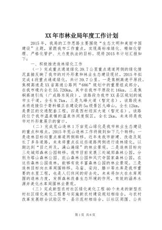 XX年市林业局年度工作计划
