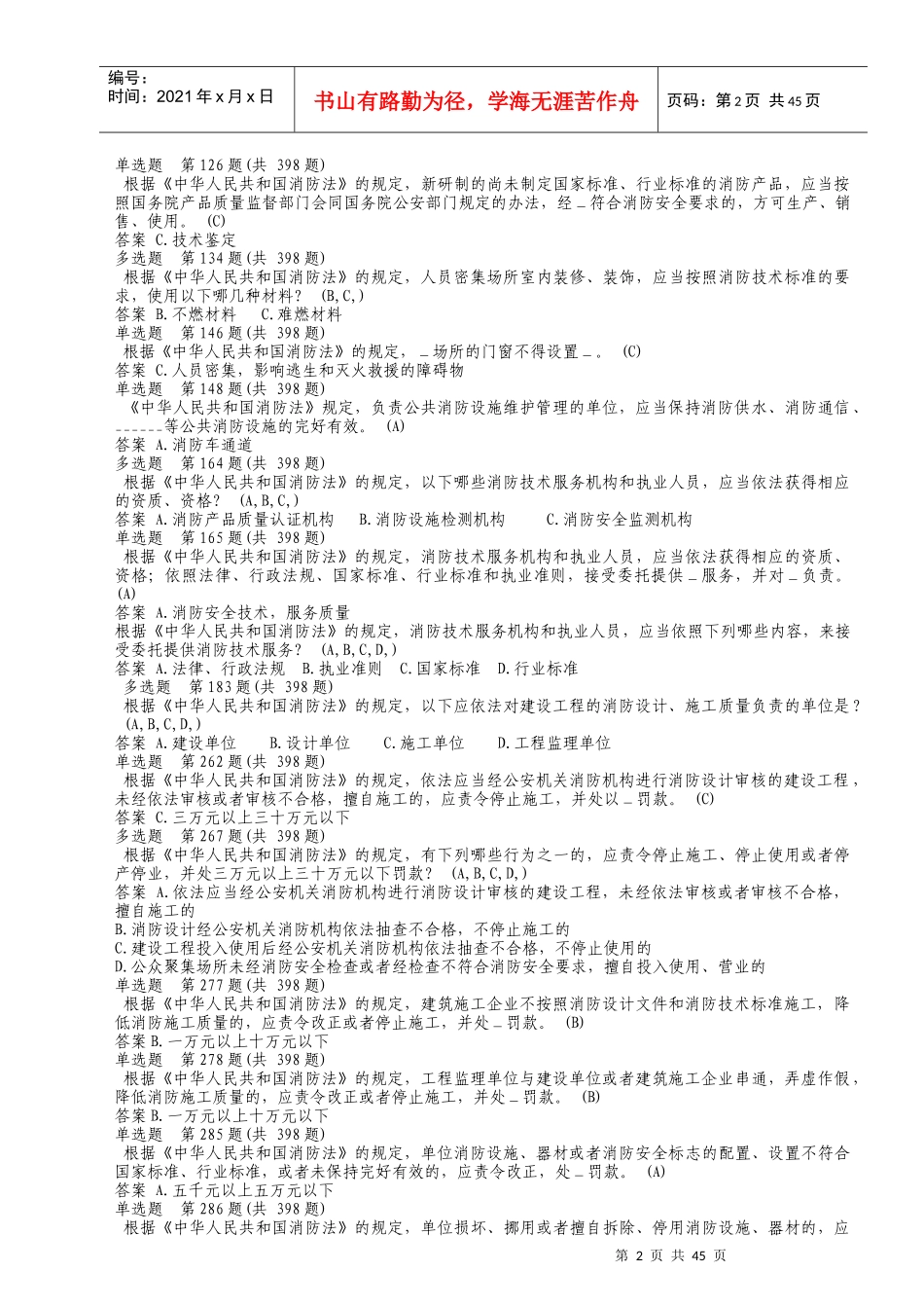 XXXX年消防从业人员考题_第2页