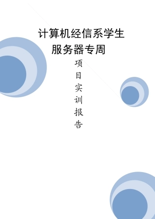 服务器实训专周报告