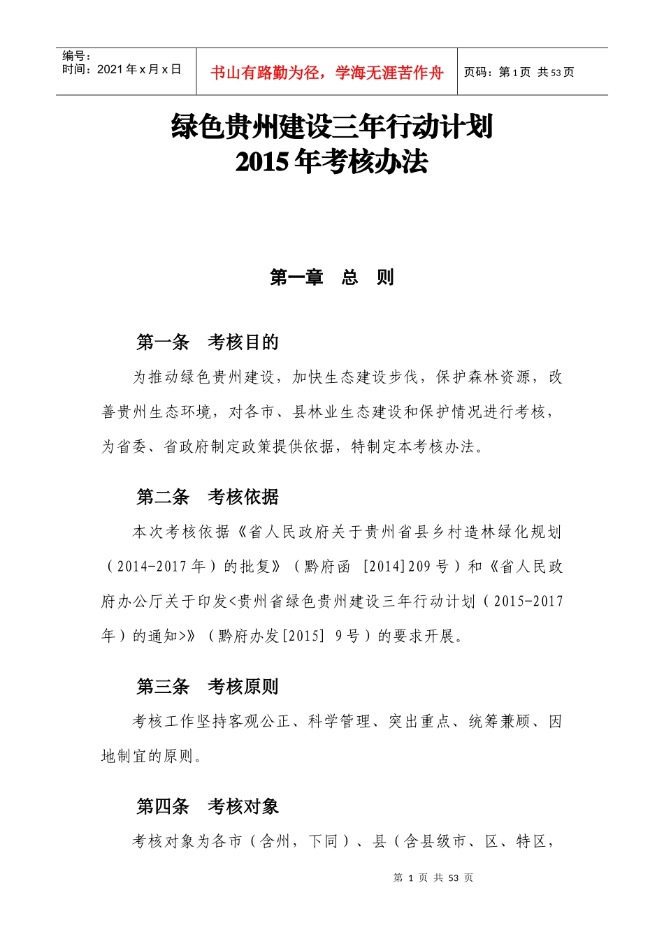 人力资源-20223附件2绿色贵州建设三年行动计划XXXX年考核办法_第1页