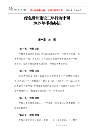 人力资源-20223附件2绿色贵州建设三年行动计划XXXX年考核办法