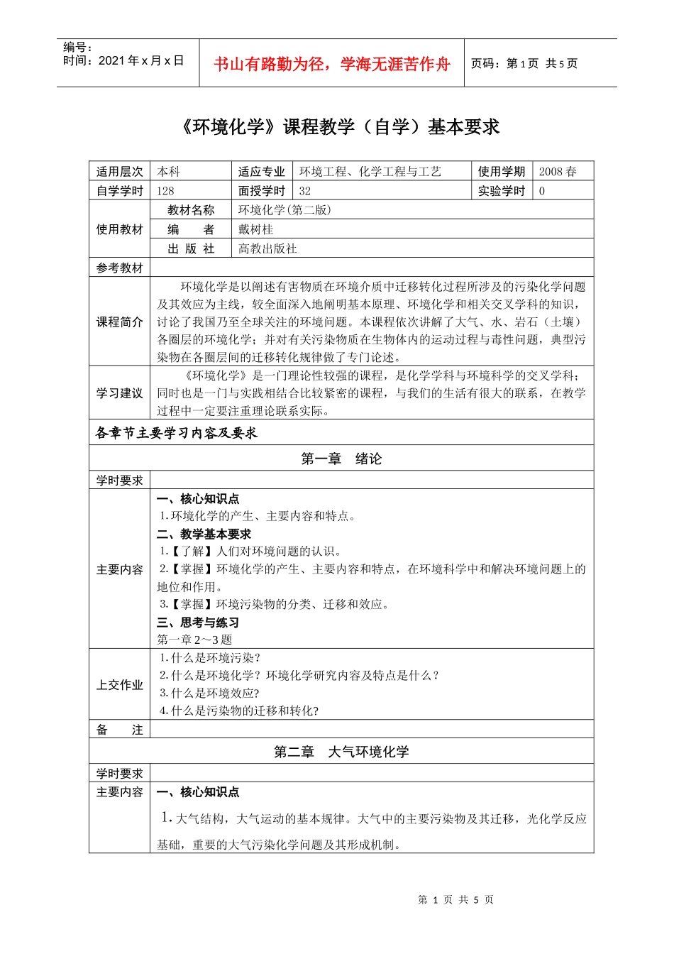 《环境化学》课程教学（自学）基本要求_第1页