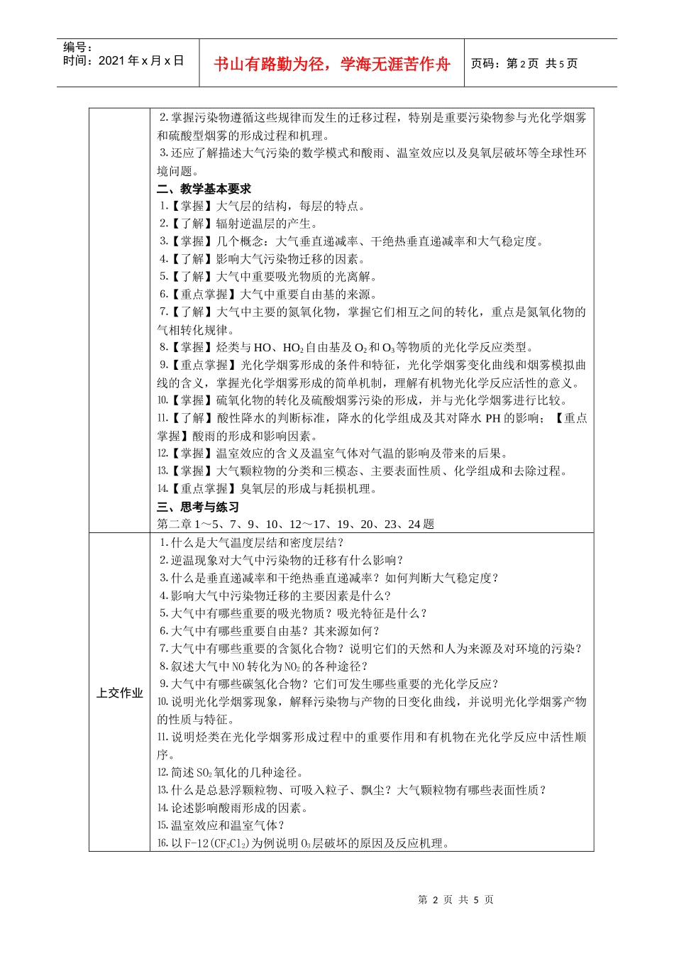 《环境化学》课程教学（自学）基本要求_第2页