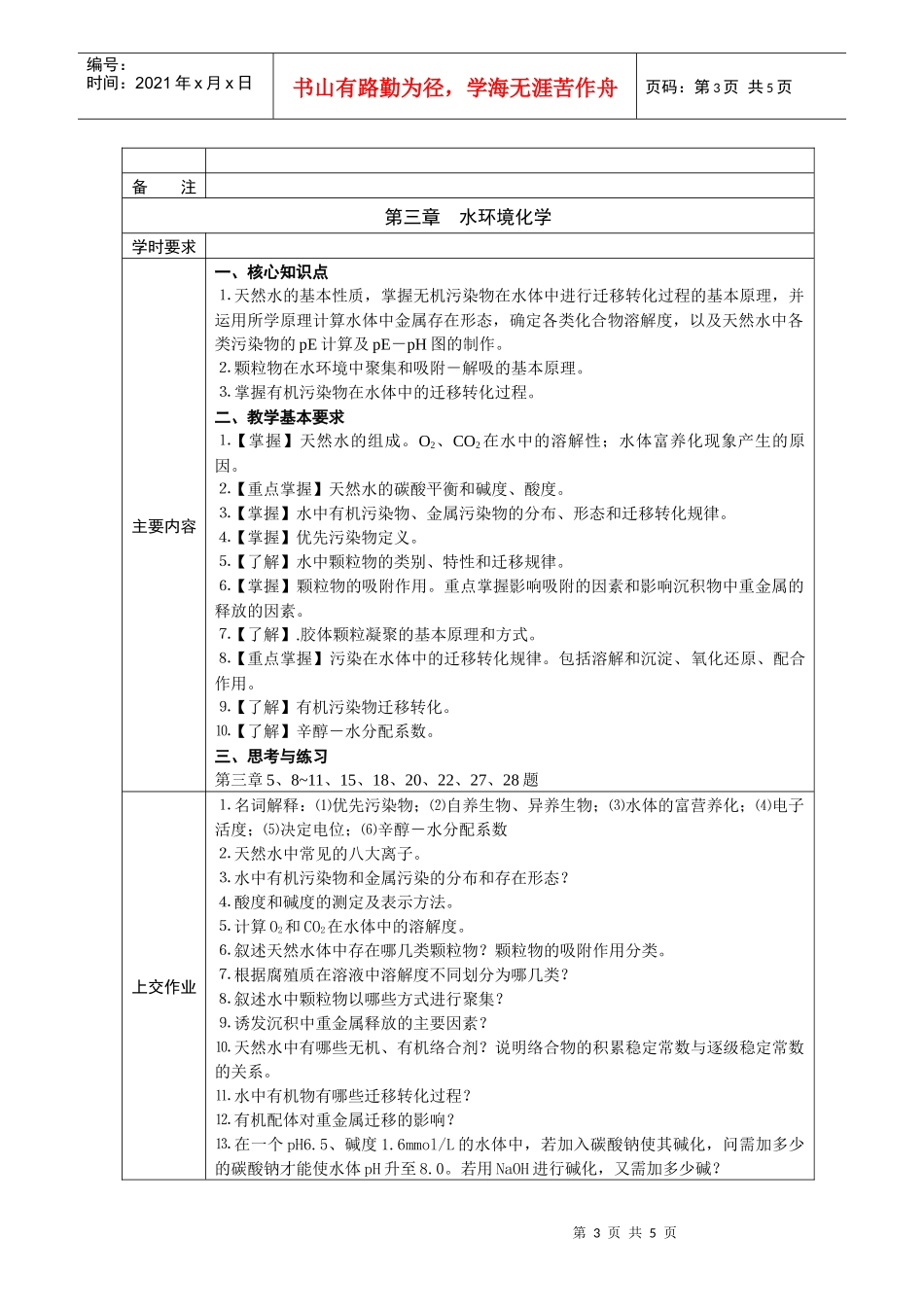 《环境化学》课程教学（自学）基本要求_第3页