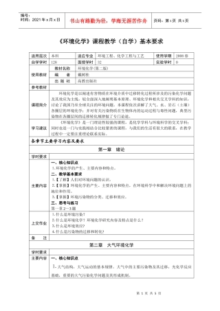 《环境化学》课程教学（自学）基本要求