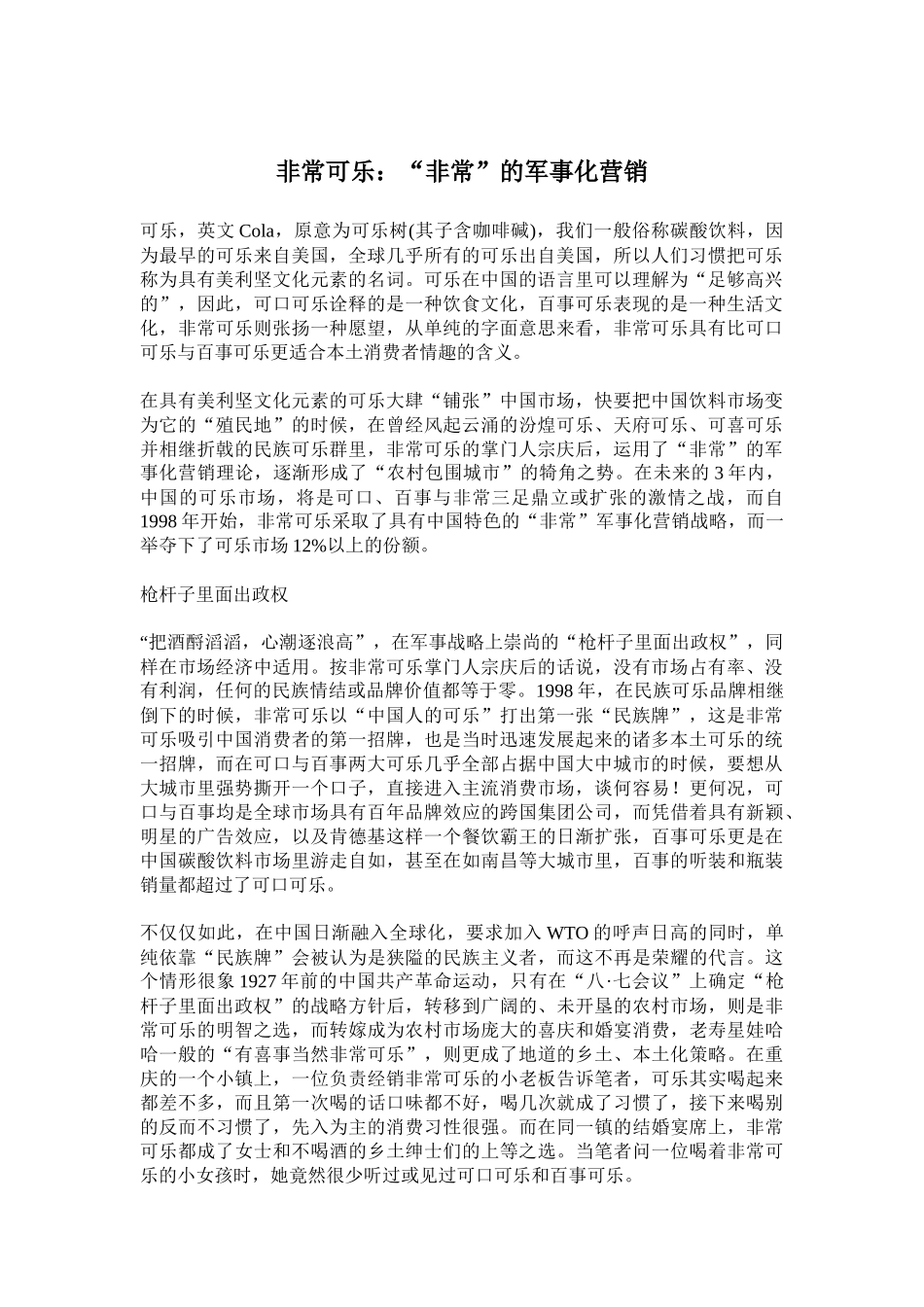 非常可乐非常的军事化营销_第1页