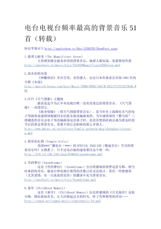 电台电视台频率最高的背景音乐51首