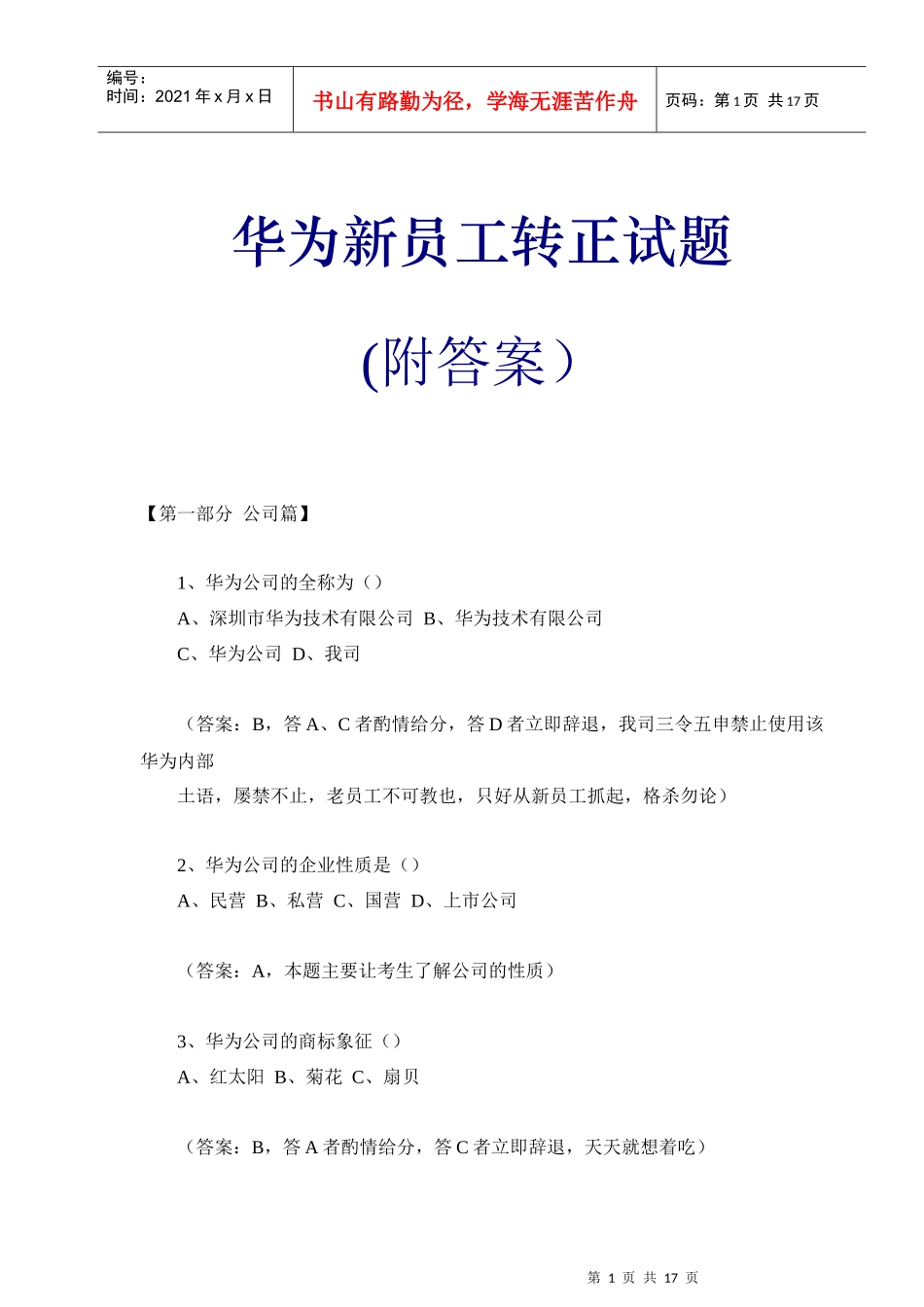 华为新员工转正试题_第1页