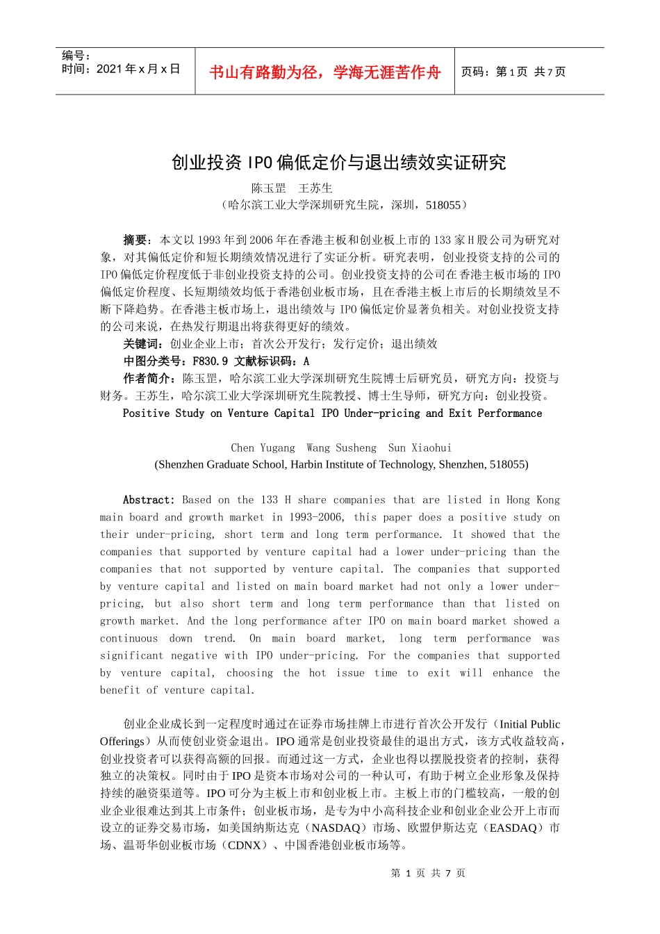 创业投资IPO偏低定价与退出绩效实证研究_第1页