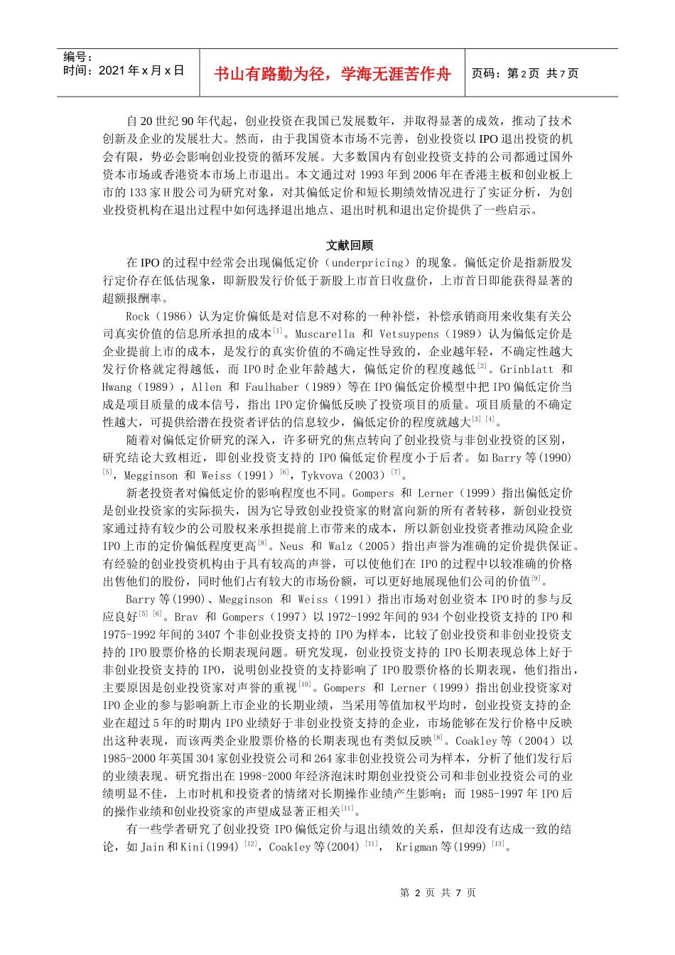 创业投资IPO偏低定价与退出绩效实证研究_第2页