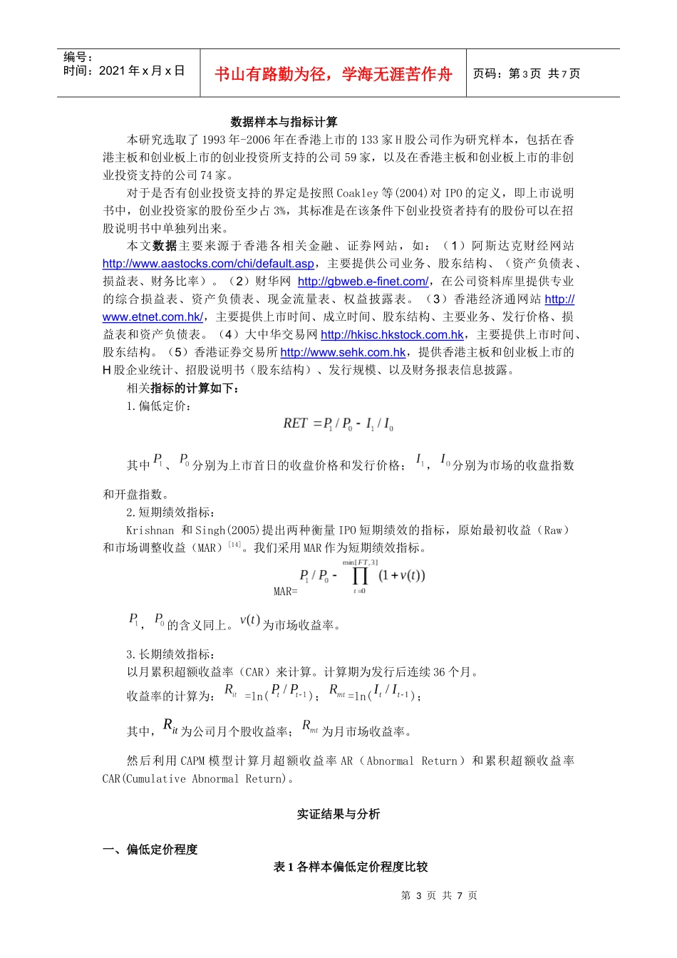创业投资IPO偏低定价与退出绩效实证研究_第3页