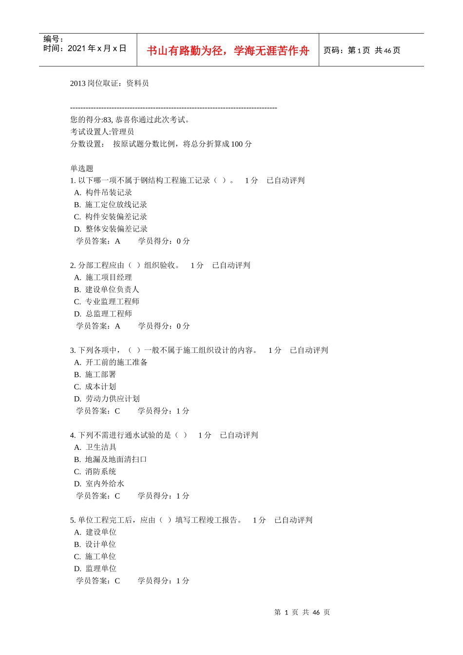 人力资源-2022XXXX岗位取证-资料员_第1页