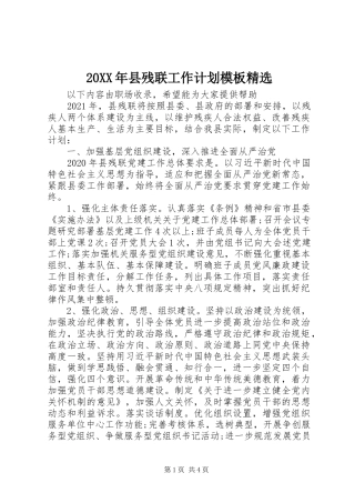 20XX年县残联工作计划模板精选