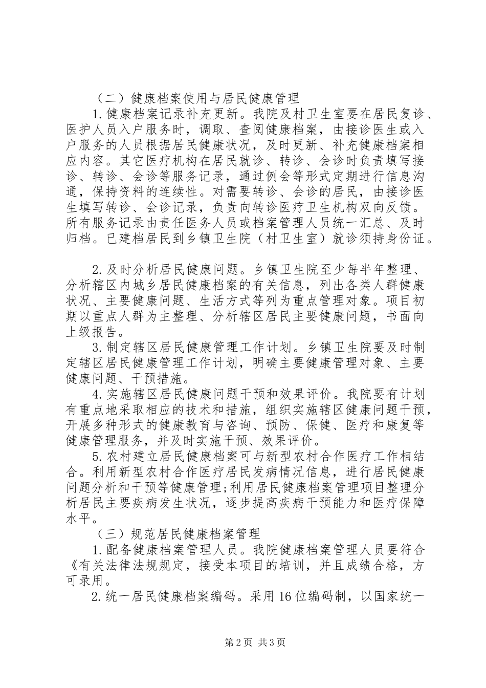 20XX年居民健康档案管理工作计划_第2页