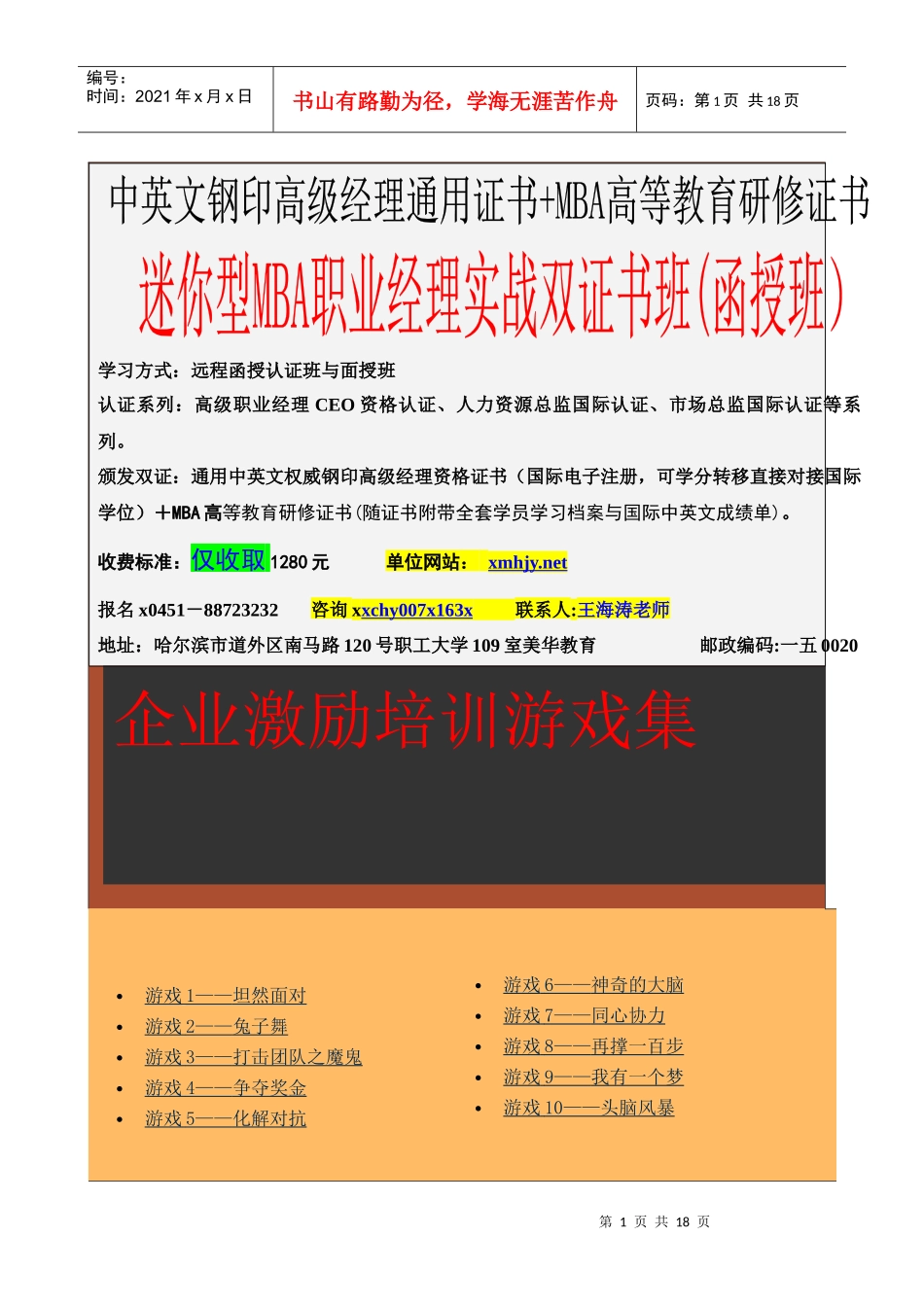 企业激励培训游戏集_第1页