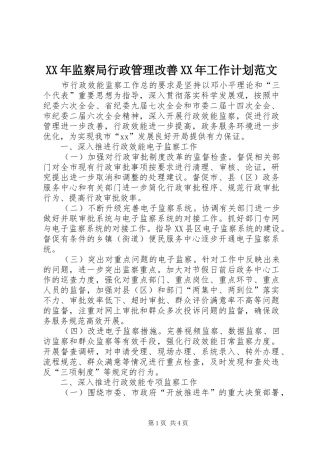 XX年监察局行政管理改善XX年工作计划范文