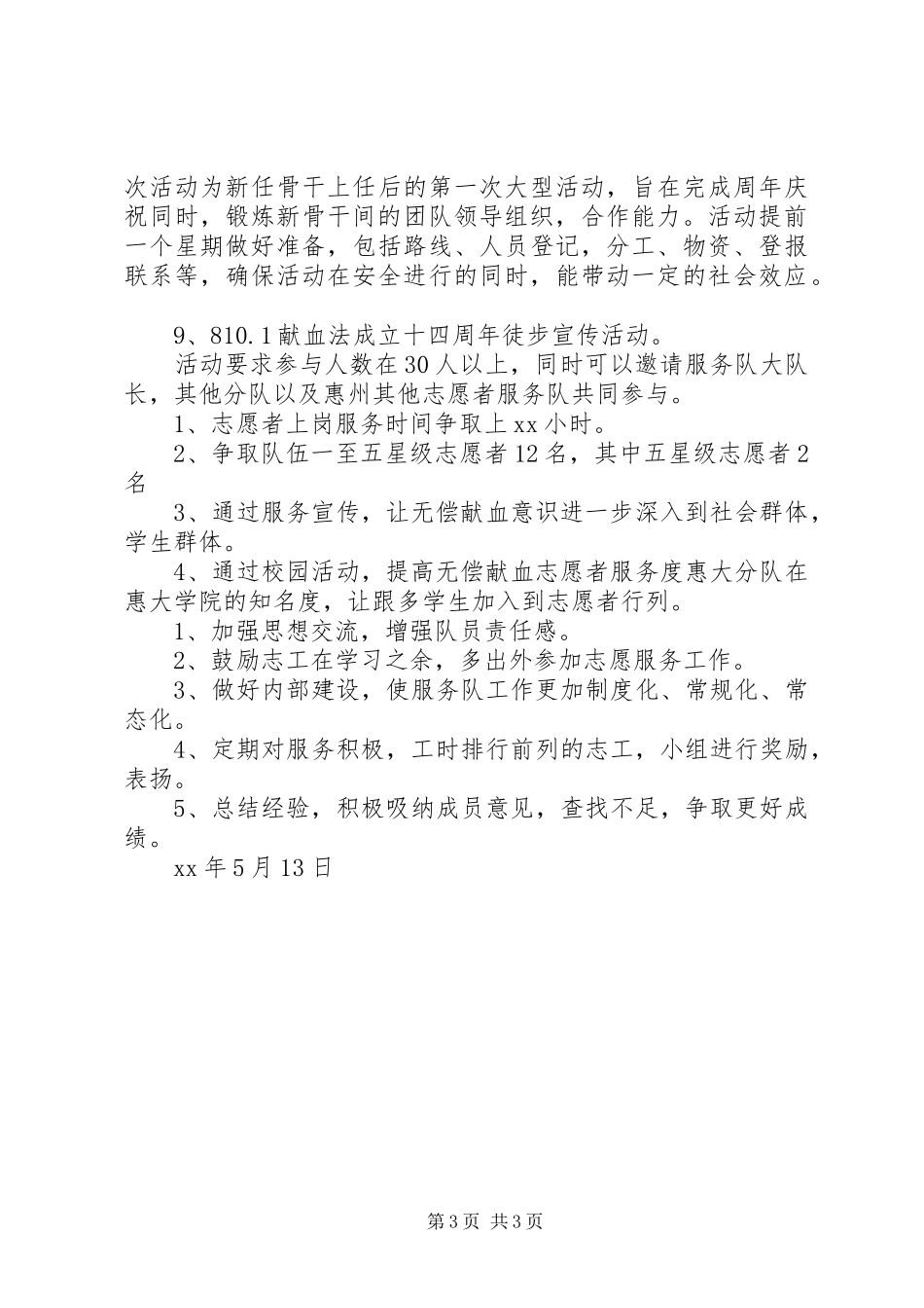 XX年下半年献血站个人工作计划_第3页