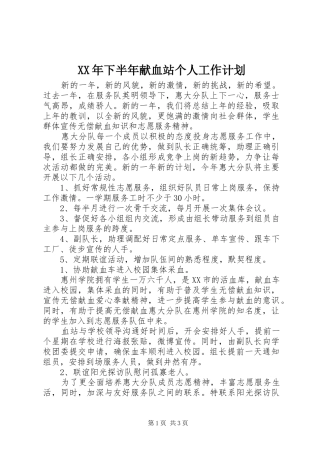 XX年下半年献血站个人工作计划