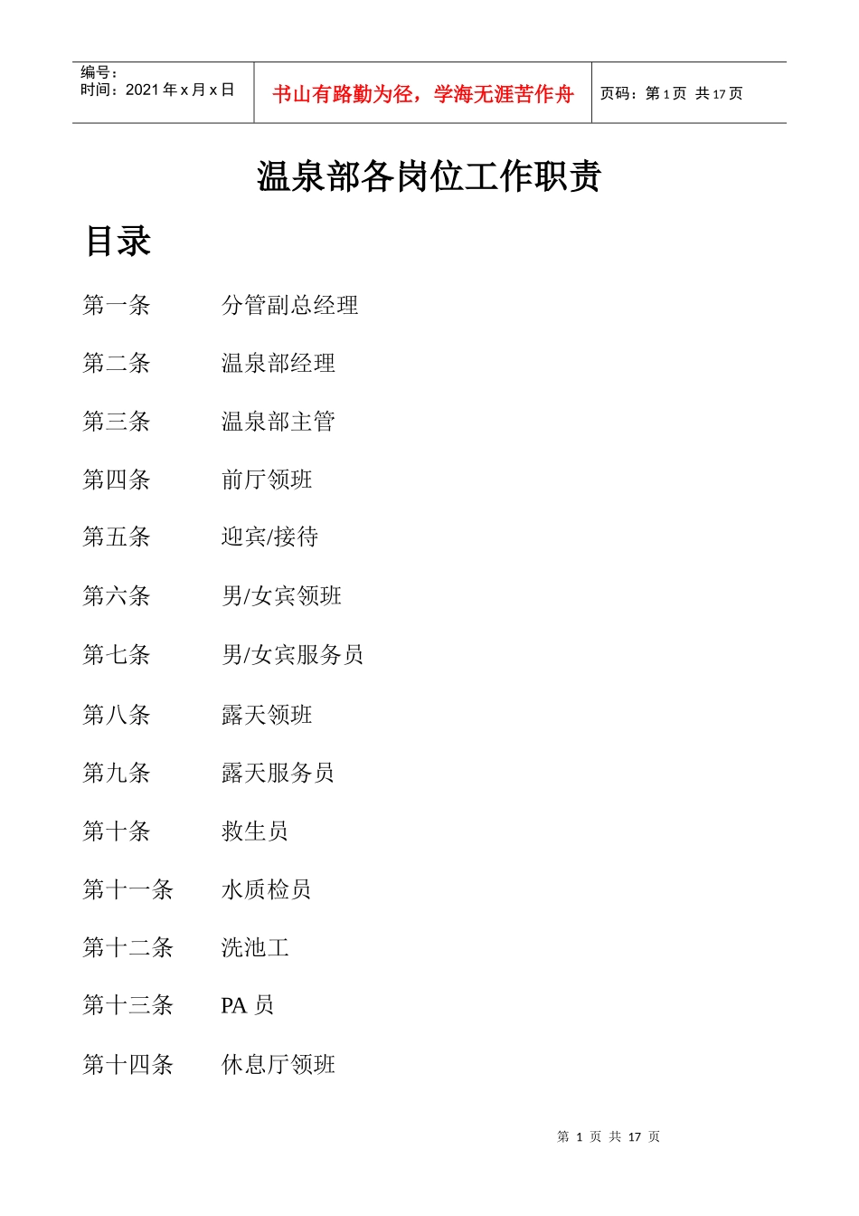 人力资源-2022(新)温泉部各岗位工作职责_第1页