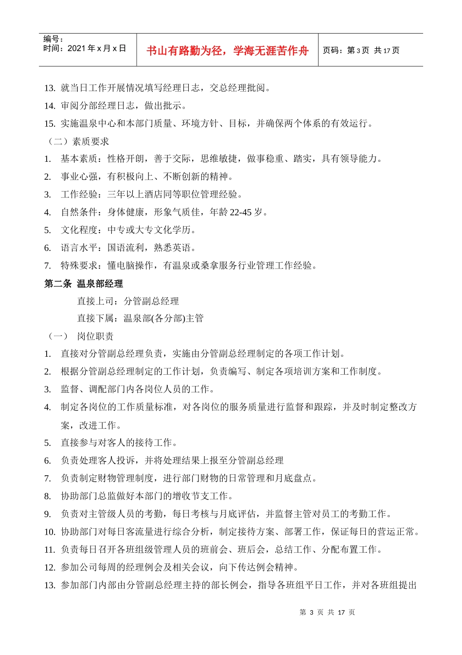 人力资源-2022(新)温泉部各岗位工作职责_第3页