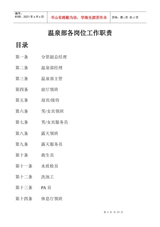 人力资源-2022(新)温泉部各岗位工作职责