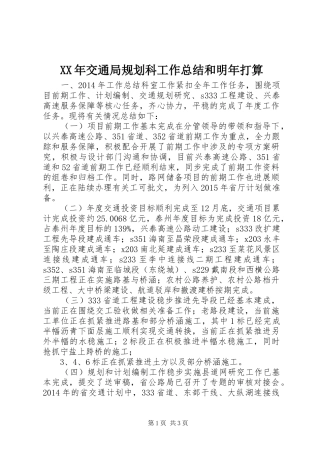 XX年交通局规划科工作总结和明年打算